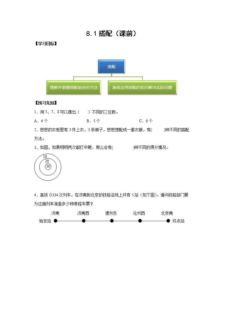 8.1搭配（课前）-【课前●课中●课后】小学数学三年级下册人教版同步试题01