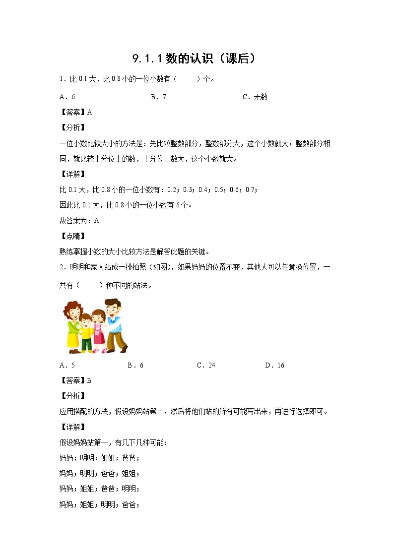 9.1.1数的认识（课前）-【课前●课中●课后】小学数学三年级下册人教版同步试题01