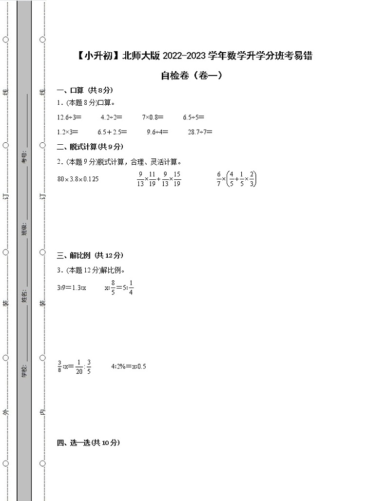 【小升初】北师大版2022-2023学年数学升学分班考易错自检卷2套(含解析)01