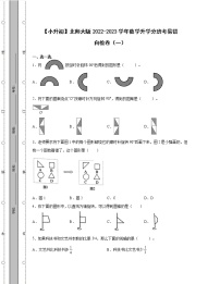 【小升初】北师大版2022-2023学年数学升学分班考易错自检卷合集2套（含解析）