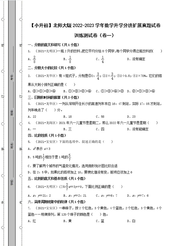 【小升初】北师大版2022-2023学年数学升学分班扩展真题训练测试卷2套(含解析)01