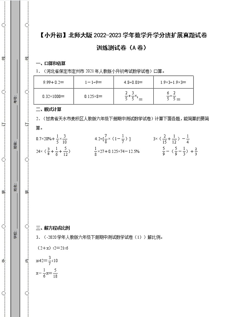 【小升初】北师大版2022-2023学年数学升学分班扩展真题训练测试卷AB卷2套(含解析)01