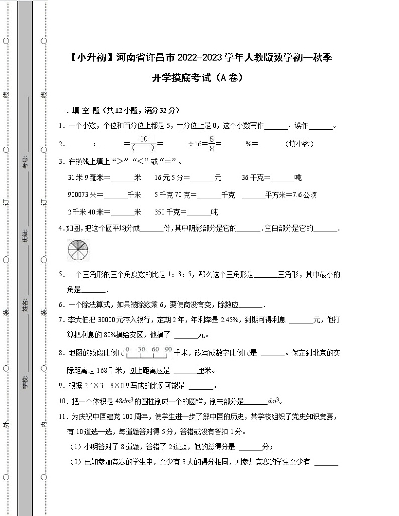 【小升初】河南省许昌市2022-2023学年人教版数学初一秋季开学摸底考试AB卷2套(含解析)01