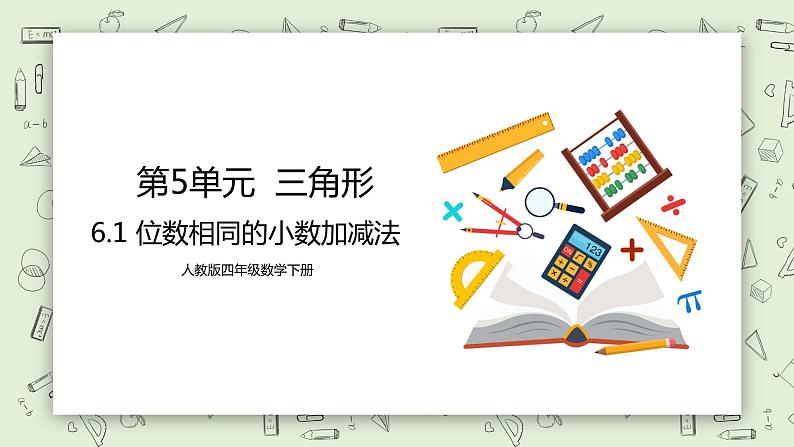 人教版小学数学四年级下册 6.1 位数相同的小数加减法 课件第1页