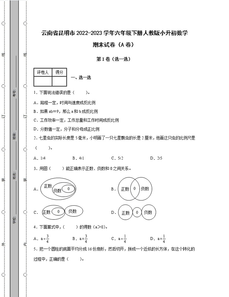 云南省昆明市2022-2023学年六年级下册人教版小升初数学期末试卷AB卷2套(含解析)01