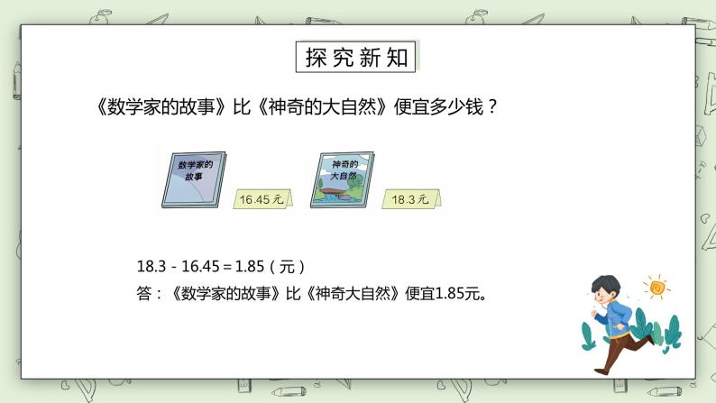 人教版小学数学四年级下册 6.2 位数不同的小数加减法 课件+教学设计+同步练习07