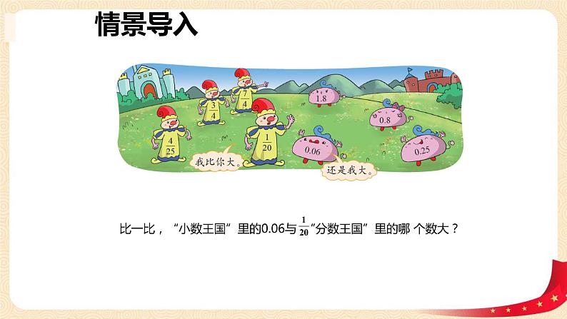 第一单元3.分数王国与小数王国(课件2023学年五年级数学下册同步备课(北师大版)第4页