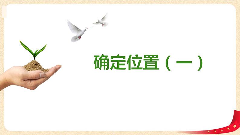 第六单元1.确定位置(一)(课件)2023学年五年级数学下册同步备课(北师大版)第1页