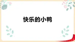 第一单元 3.快乐的小鸭（课件）-2022-2023学年一年级数学下册同步备课（北师大版）