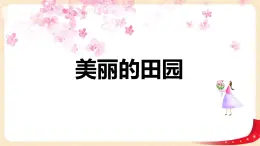 第一单元 6.美丽的田园（课件）-2022-2023学年一年级数学下册同步备课（北师大版）