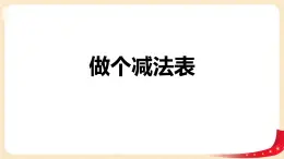 第一单元 7.做个减法表（课件）-2022-2023学年一年级数学下册同步备课（北师大版）