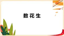 第三单元 1.数花生（课件）-2022-2023学年一年级数学下册同步备课（北师大版）