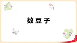 第三单元 3.数豆子（课件）-2022-2023学年一年级数学下册同步备课（北师大版）