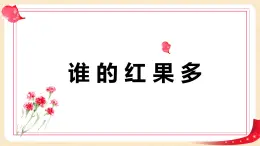 第三单元 4.谁的红果多（课件）-2022-2023学年一年级数学下册同步备课（北师大版）