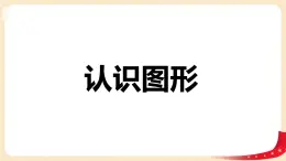 第四单元 1.认识图形（课件）-2022-2023学年一年级数学下册同步备课（北师大版）