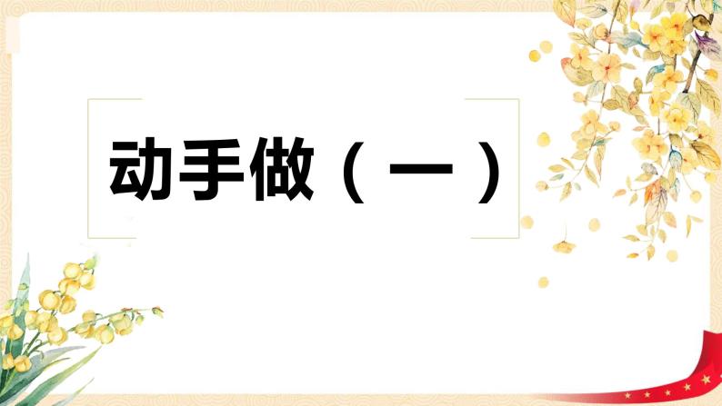 第四单元 2.动手做（一）（课件）-2022-2023学年一年级数学下册同步备课（北师大版）01