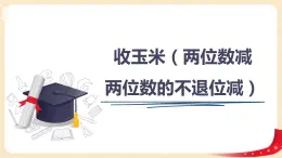 第五单元 5.收玉米（两位数减两位数的不退位减）（课件）-2022-2023学年一年级数学下册同步备课（北师大版）