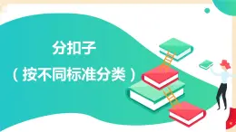 数学好玩 1.分扣子（按不同标准分类）（课件）-2022-2023学年一年级数学下册同步备课（北师大版）