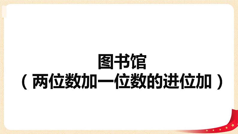 第六单元 1.图书馆(两位数加一位数的进位加)(课件)-2022-2023学年一年级数学下册同步备课(北师大版)01