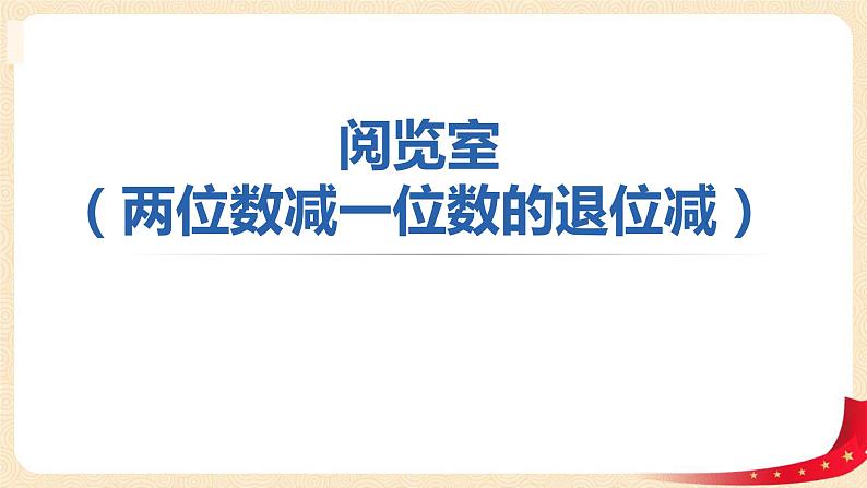 第六单元 3.阅览室(两位数减一位数的退位减)(课件)-2022-2023学年一年级数学下册同步备课(北师大版)01