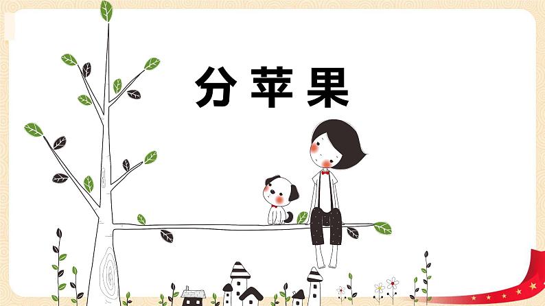 第一单元1.分苹果(课件)2023学年二年级数学下册同步备课(北师大版)第1页