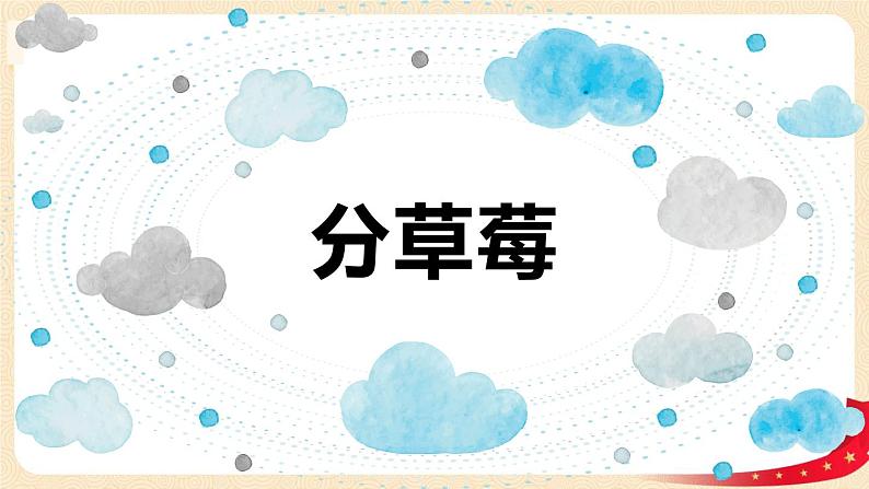 第一单元4.分草莓(课件)2023学年二年级数学下册同步备课(北师大版)第1页