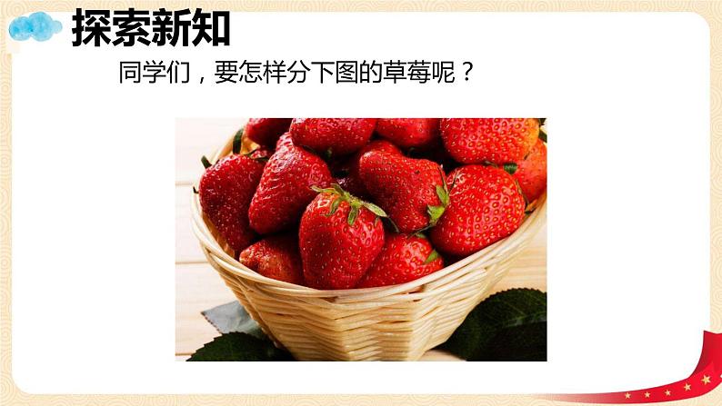 第一单元4.分草莓(课件)2023学年二年级数学下册同步备课(北师大版)第4页