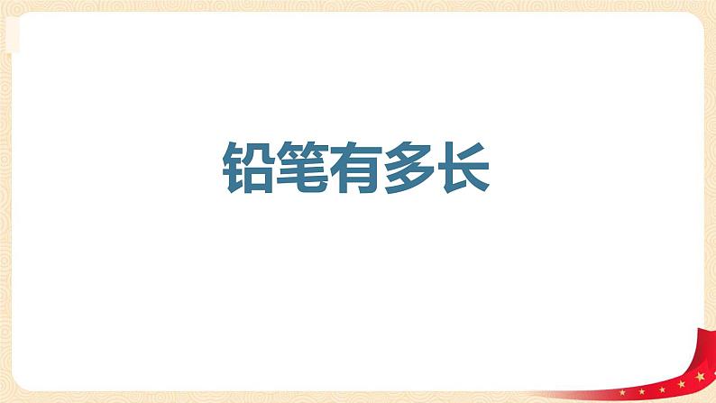 第四单元+1.铅笔有多长(课件)2023学年二年级数学下册同步备课(北第1页