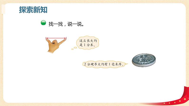 第四单元+1.铅笔有多长(课件)2023学年二年级数学下册同步备课(北第7页