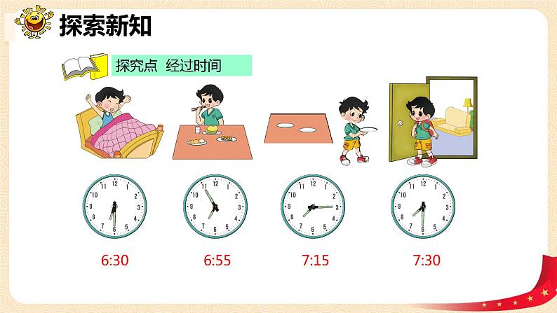 第七单元+3.淘气的作息时间(课件)2023学年二年级数学下册同步备课(北06