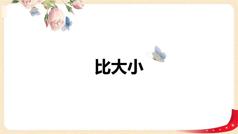第一单元4.比大小(课件)2023学年四年级数学下册同步备课(北师大版)01