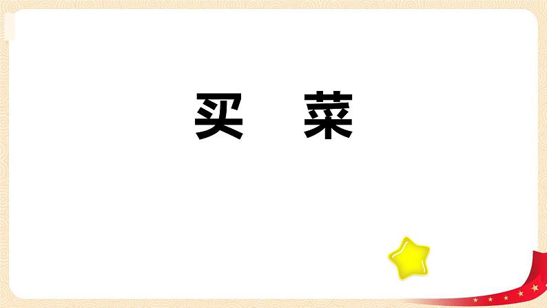 第一单元5.买菜(课件)2023学年四年级数学下册同步备课(北师大版)第1页