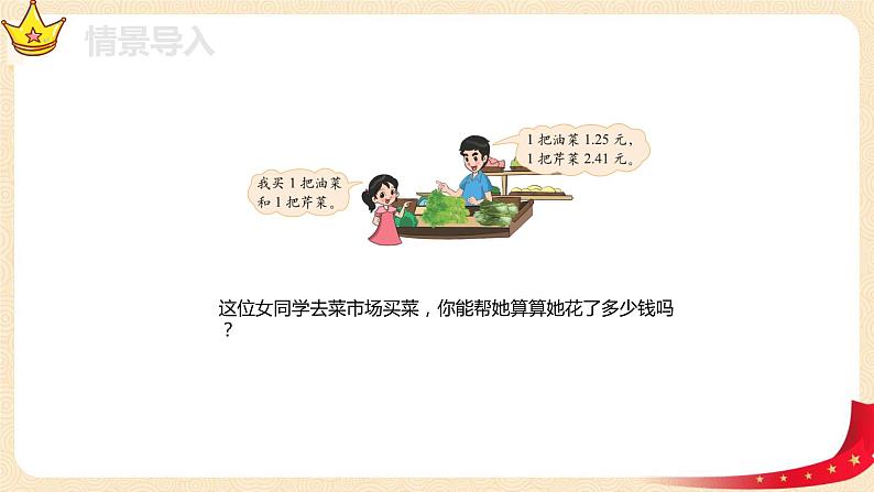 第一单元5.买菜(课件)2023学年四年级数学下册同步备课(北师大版)第4页