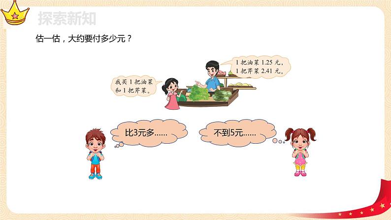 第一单元5.买菜(课件)2023学年四年级数学下册同步备课(北师大版)第6页
