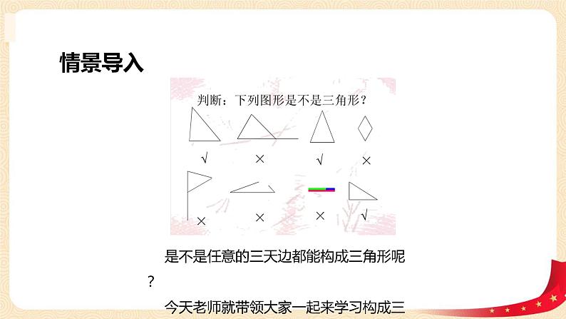 第二单元4.三角形边的关系(课件)2023学年四年级数学下册同步备课(北师大版)第4页