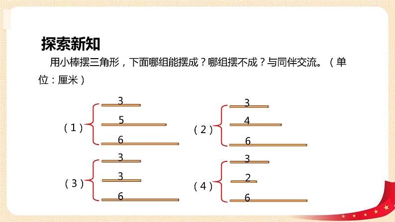第二单元4.三角形边的关系(课件)2023学年四年级数学下册同步备课(北师大版)第6页