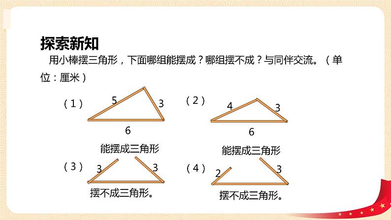 第二单元4.三角形边的关系(课件)2023学年四年级数学下册同步备课(北师大版)第7页
