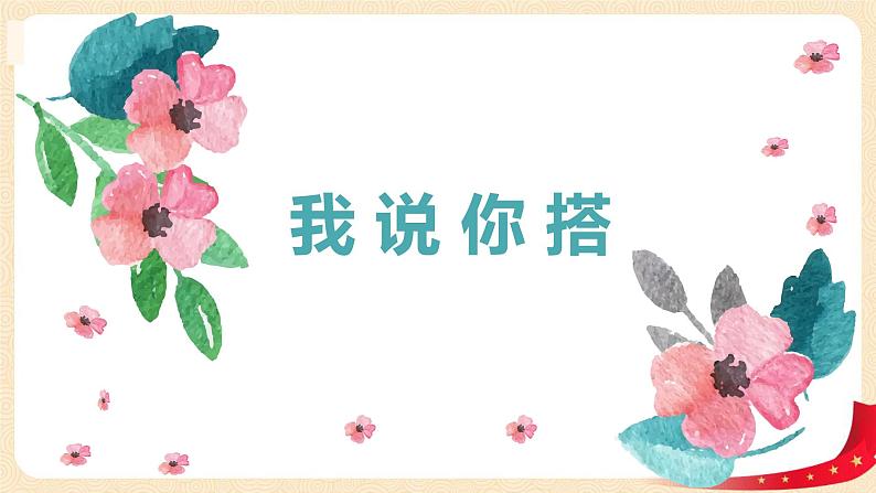 第四单元2.我说你搭(课件)2023学年四年级数学下册同步备课(北师大版)01