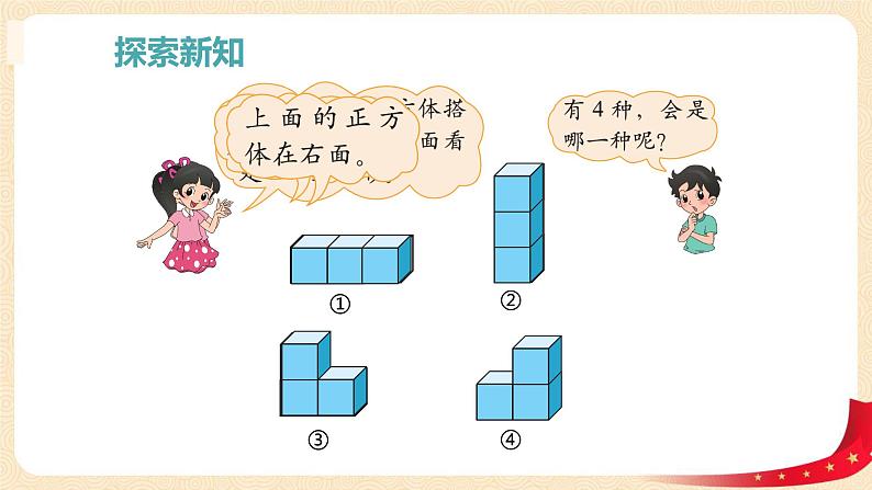 第四单元2.我说你搭(课件)2023学年四年级数学下册同步备课(北师大版)07