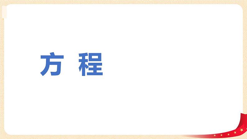 第五单元3.方程(课件)2023学年四年级数学下册同步备课(北师大版)01
