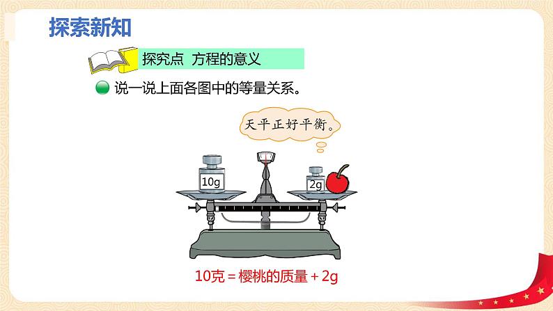 第五单元3.方程(课件)2023学年四年级数学下册同步备课(北师大版)06