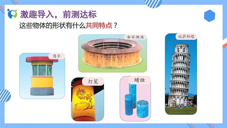 新人教版六年级数学下册素养达标课件-3.1.1 圆柱的认识(例1、例2)第6页