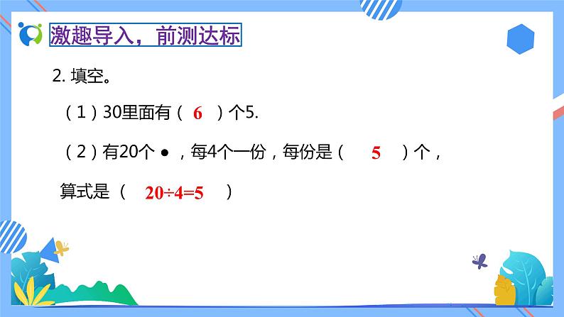 新人教版小学数学二年级下册-4.3《用除法解决问题(例3)》素养达标课件第6页