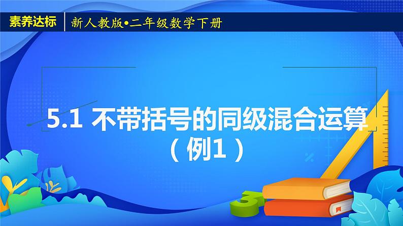 新人教版小学数学二年级下册-5.1《不带括号的同级混合运算(例1)》素养达标课件01