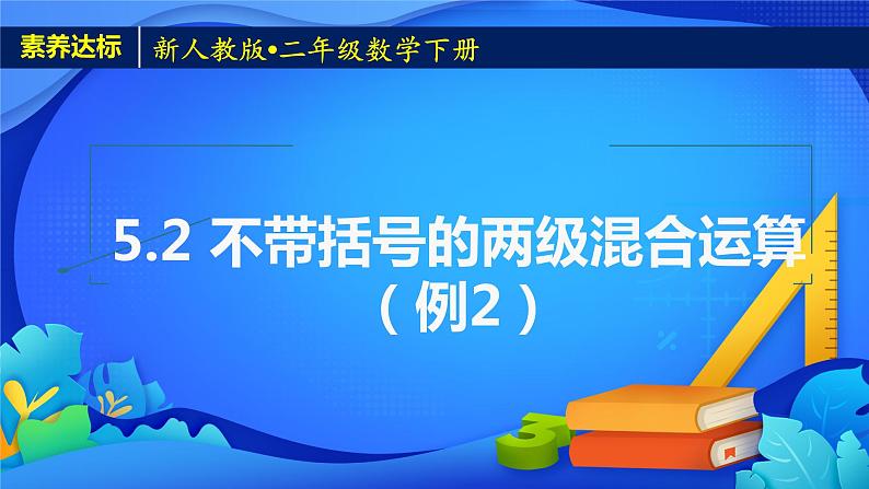 新人教版小学数学二年级下册-5.2《不带括号的两级混合运算(例2)》素养达标课件01