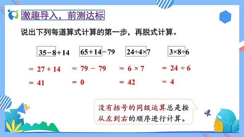 新人教版小学数学二年级下册-5.2《不带括号的两级混合运算(例2)》素养达标课件05