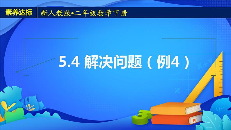 新人教版小学数学二年级下册-5.4《解决问题(例4)》素养达标课件第1页