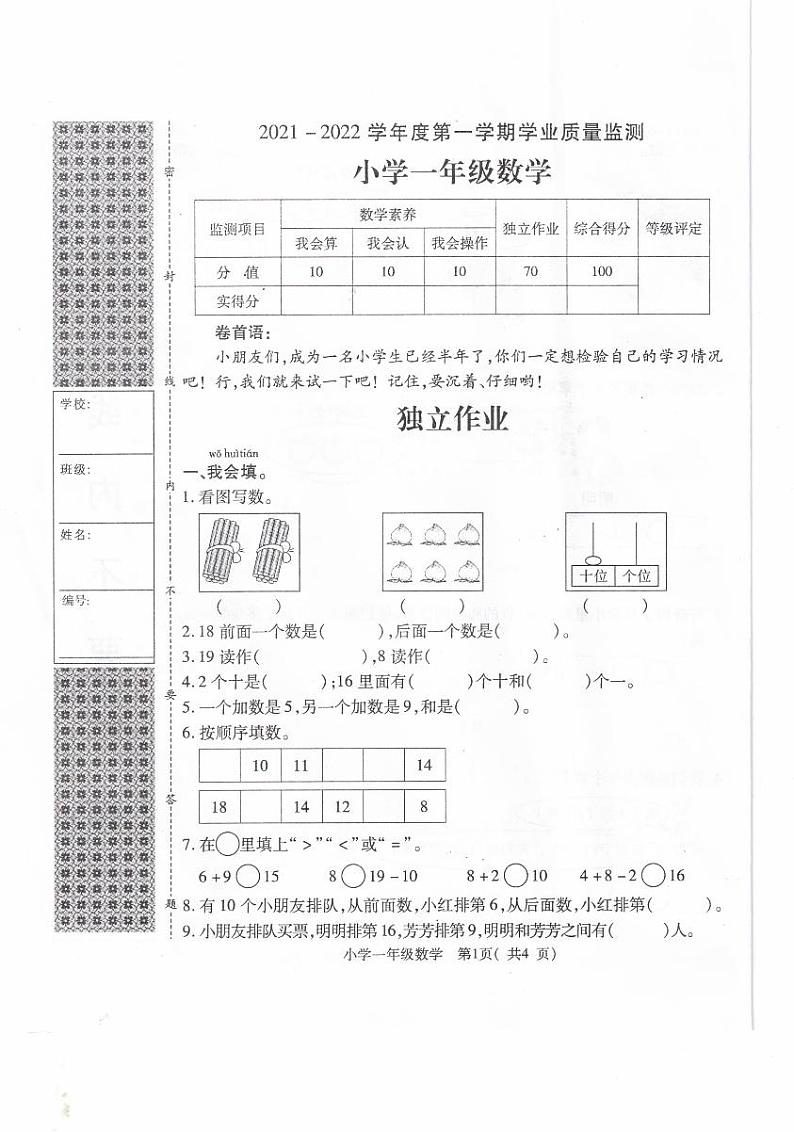 湖北省随州市随县2021-2022学年一年级上学期期末数学试卷第1页
