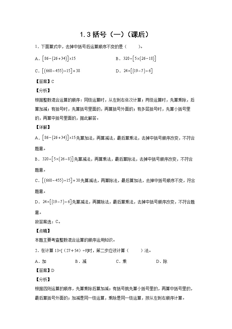1.3括号(一)(课后)-【课前●课中●课后】小学数学四年级下册人教版同步试题01