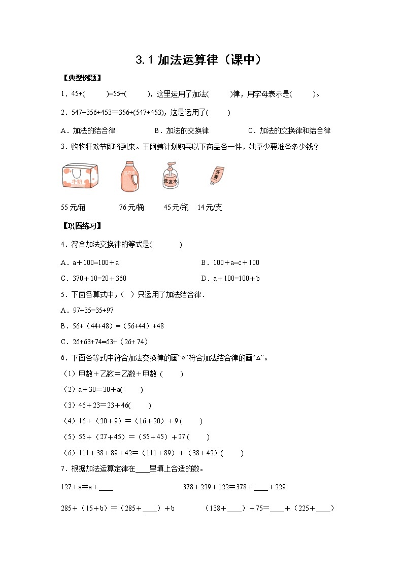 3.1加法运算律(课中)-【课前●课中●课后】小学数学四年级下册人教版同步试题01